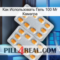 Как Использовать Гель 100 Мг Камагра cialis4